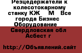 Резцедержатели к колесотокарному станку КЖ1836М - Все города Бизнес » Оборудование   . Свердловская обл.,Асбест г.